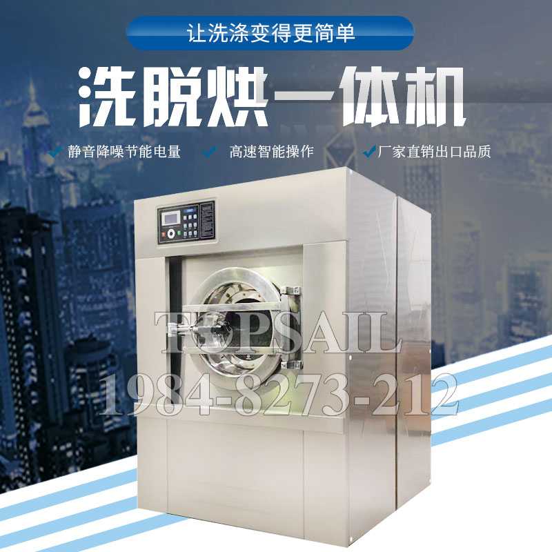 全自動(dòng)洗脫烘一體機(jī)連鎖承諾守信